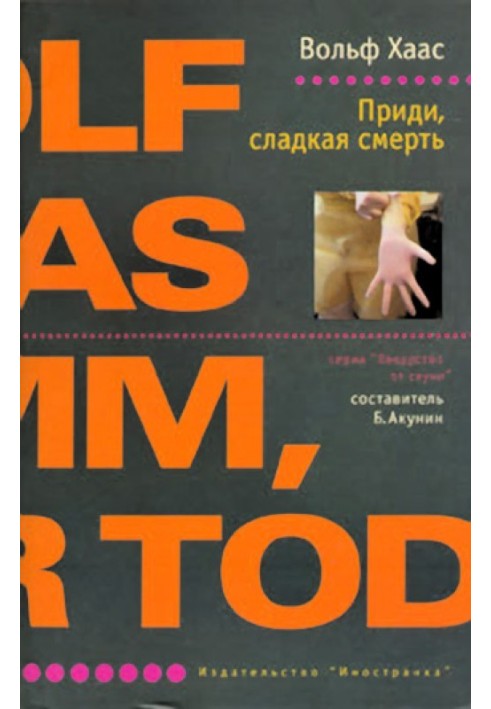 Приди, сладкая смерть