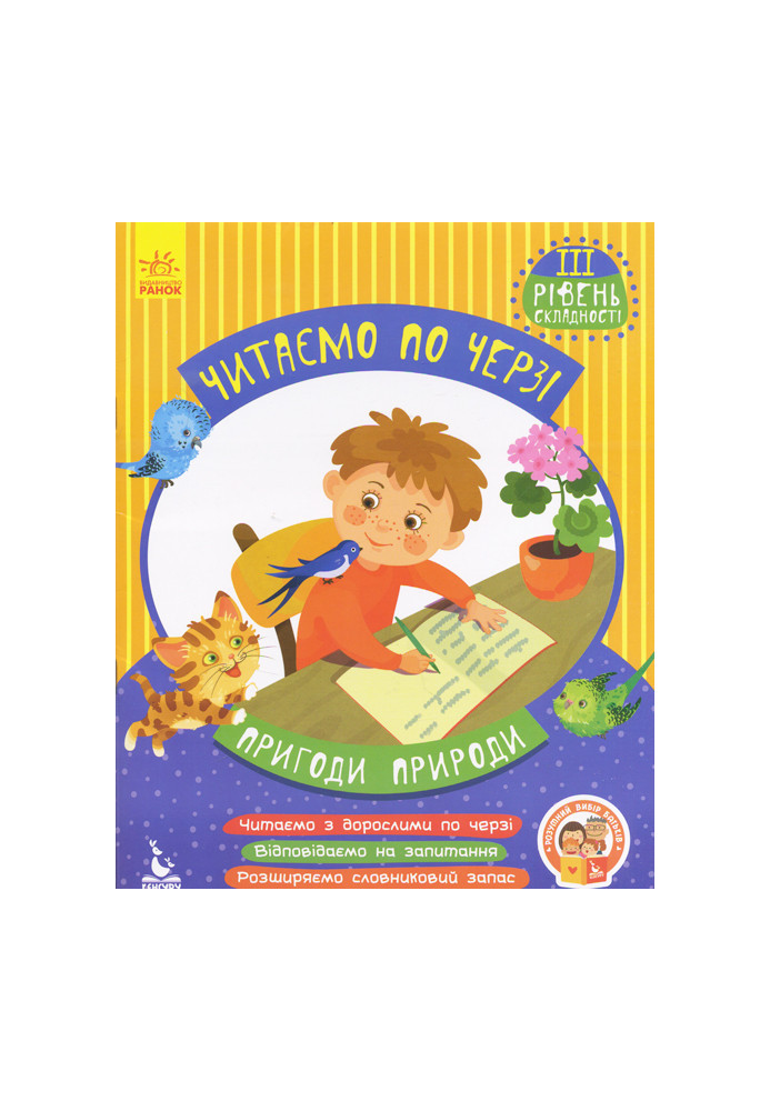 Читаємо по черзі. Пригоди природи. 3 рівень складності