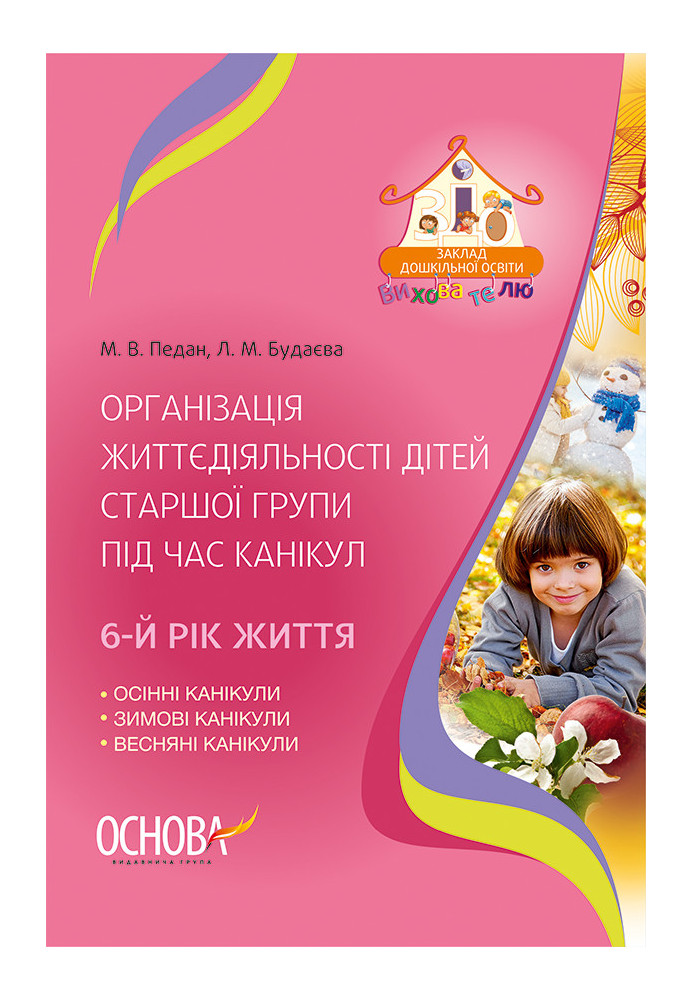 Organization of life activities of children of the older group during the holidays 6th year of life DNV104