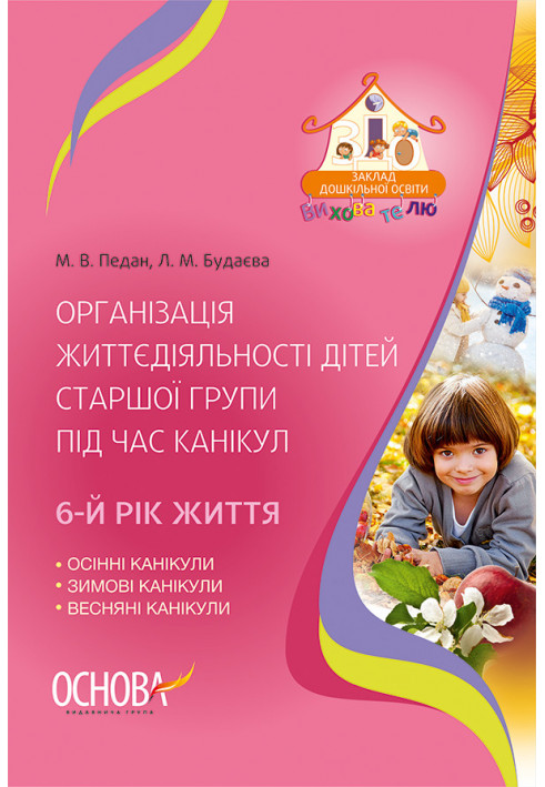 Організація життєдіяльності дітей старшої групи під час канікул 6-й рік життя ДНВ104