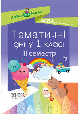Тематичні дні у 1 класі. ІІ семестр. Методика НУШ НУР013