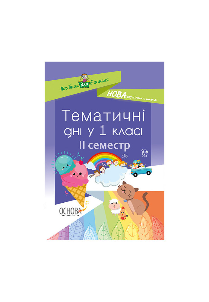 Тематичні дні у 1 класі. ІІ семестр. Методика НУШ НУР013