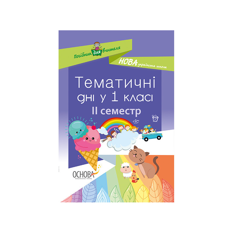 Тематичні дні у 1 класі. ІІ...
