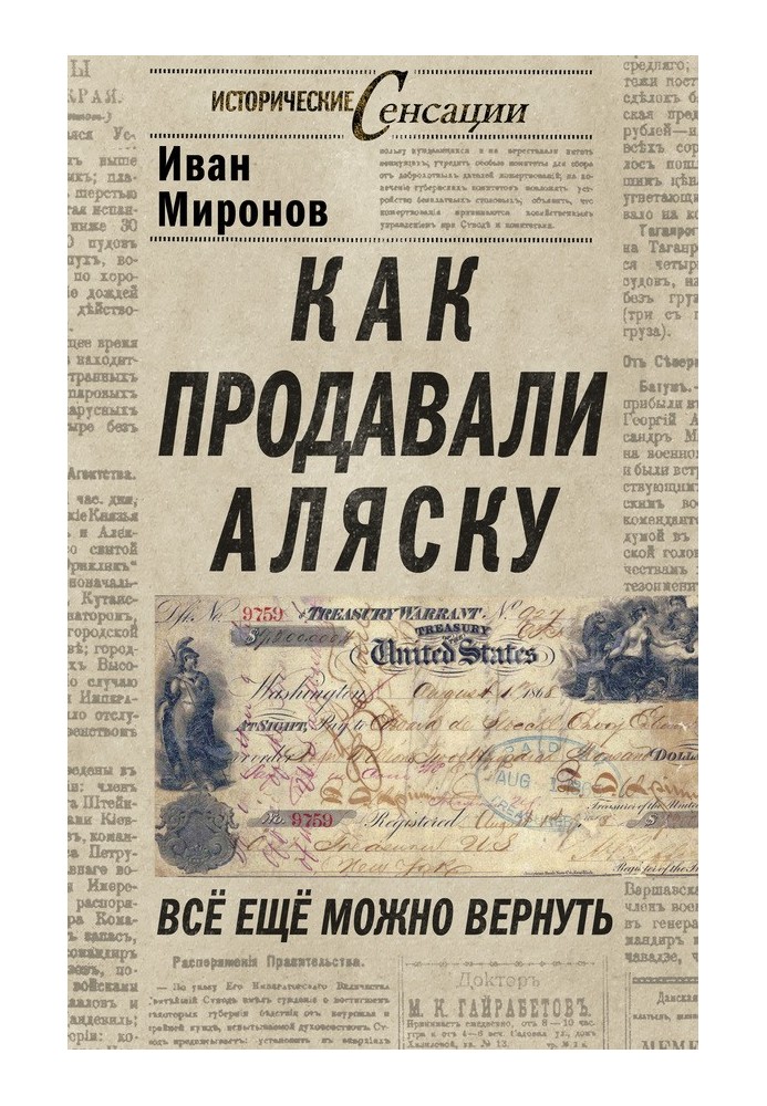 Как продавали Аляску. Все еще можно вернуть