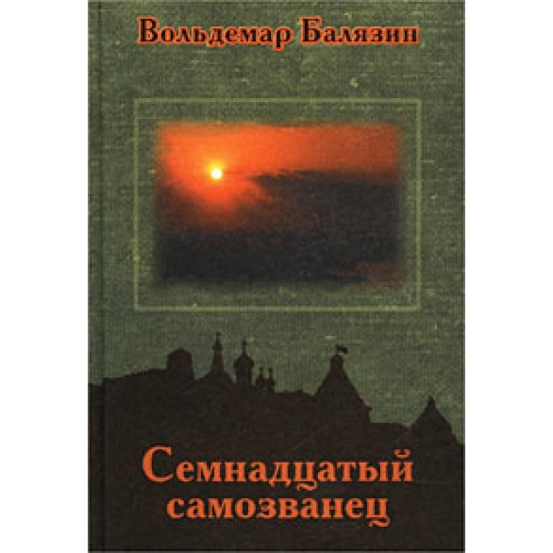 The seventeenth impostor