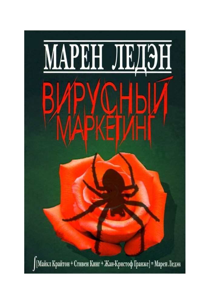 Вирусный маркетинг