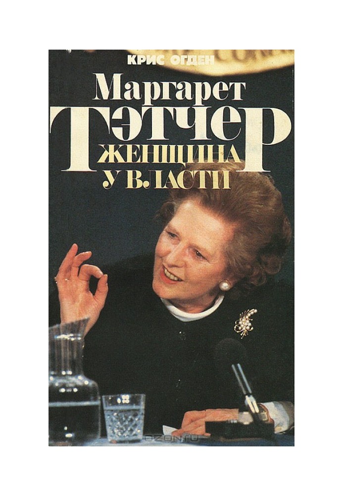 Маргарет Тэтчер. Женщина у власти