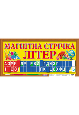 Магнітна стрічка літер