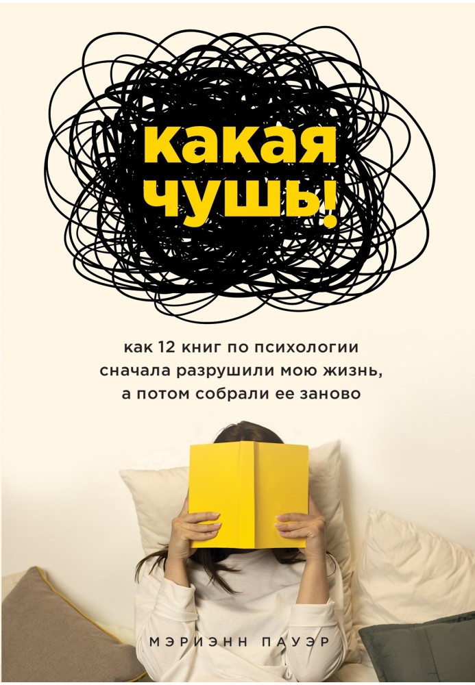 Яка нісенітниця. Як 12 книг з психології спочатку зруйнували моє життя, а потім зібрали його заново