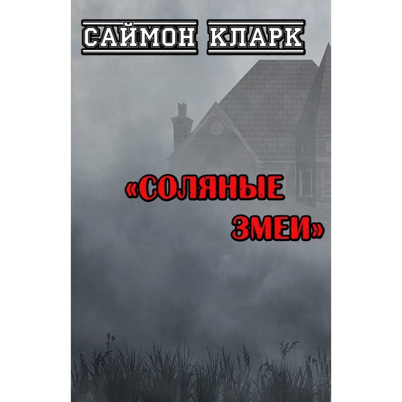 Соляные змеи
