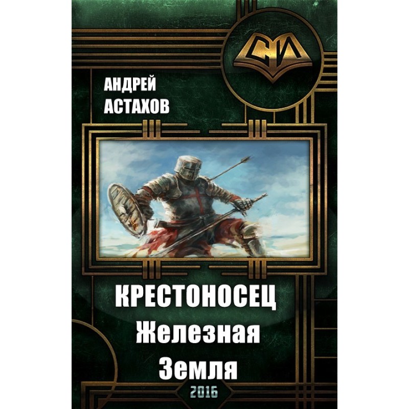 Крестоносец: Железная Земля