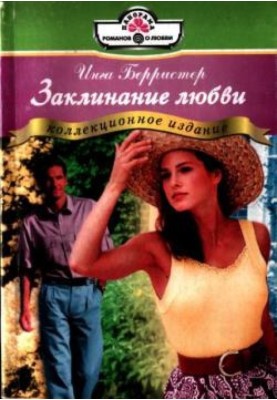 Заклинання кохання