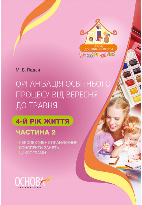 Організація освітнього процесу від вересня до травня. 4-й рік життя. Частина 2 ДНВ112