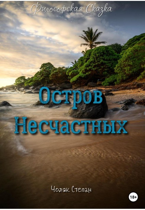 Остров несчастных