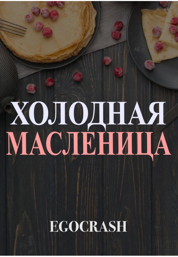 Cold Maslenitsa