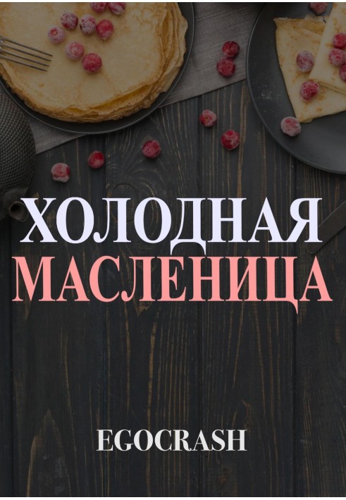 Cold Maslenitsa