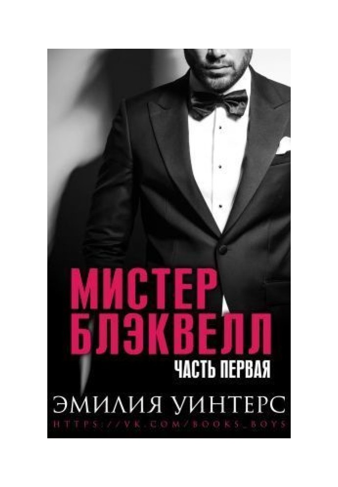 Мистер Блэквелл. Часть первая