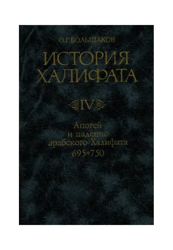 Апогей и падение арабского Халифата (695-750)