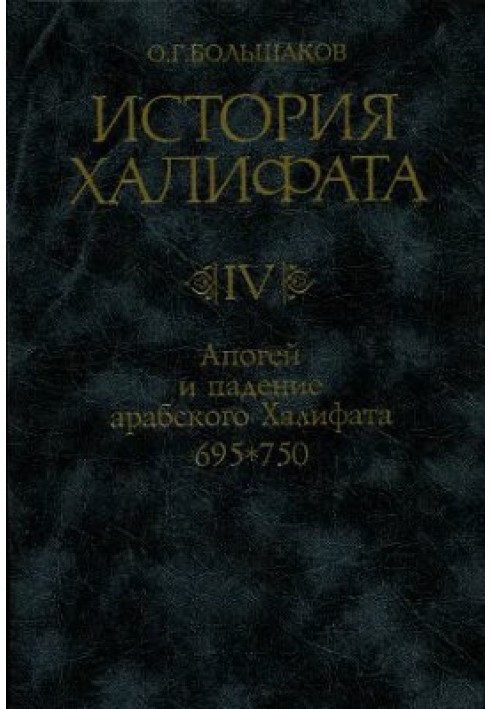 Апогей и падение арабского Халифата (695-750)