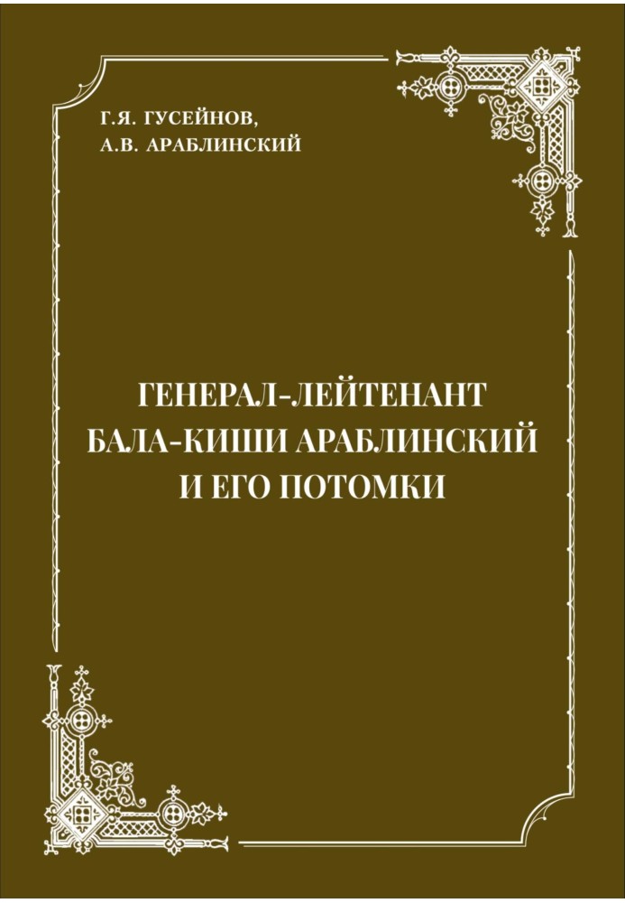 Генерал-лейтенант Бала-киши Араблинский и его потомки