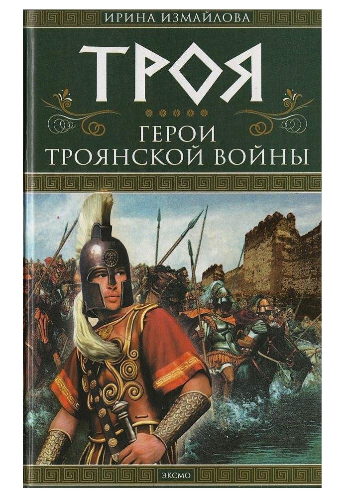 троя. Герої Троянської війни