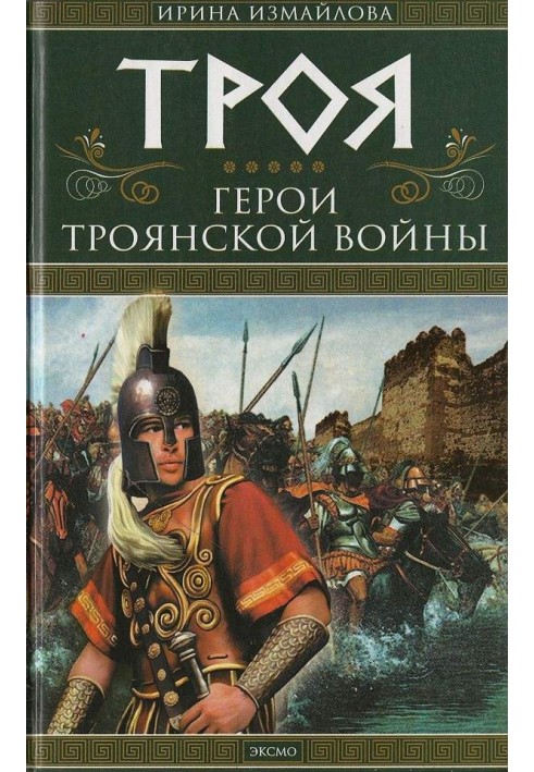 Троя. Герои Троянской войны