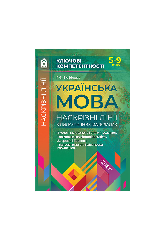 Ukrainian language. Through lines in didactic materials. 5-9 grades KLK006