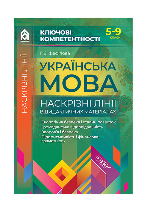 Ukrainian language. Through lines in didactic materials. 5-9 grades KLK006