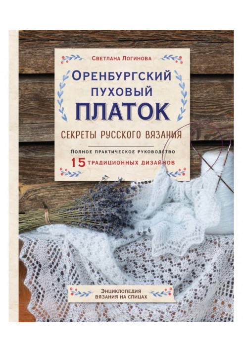 Оренбурзька пухова хустка. Секрети російського в'язання