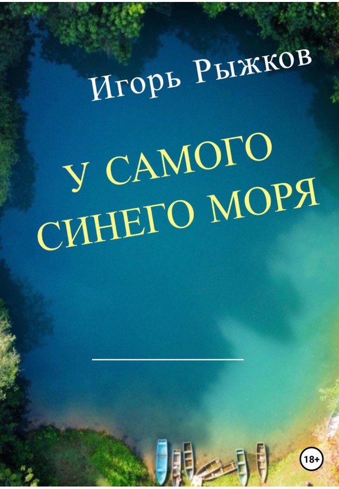 У самого синего моря