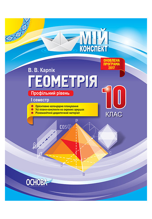 Розробки уроків. Геометрія 10 клас. Профільний рівень 1 семестр ПММ033