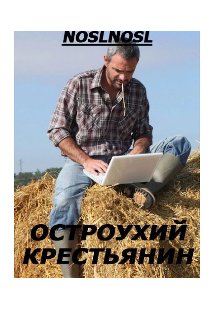 Остроухий крестьянин