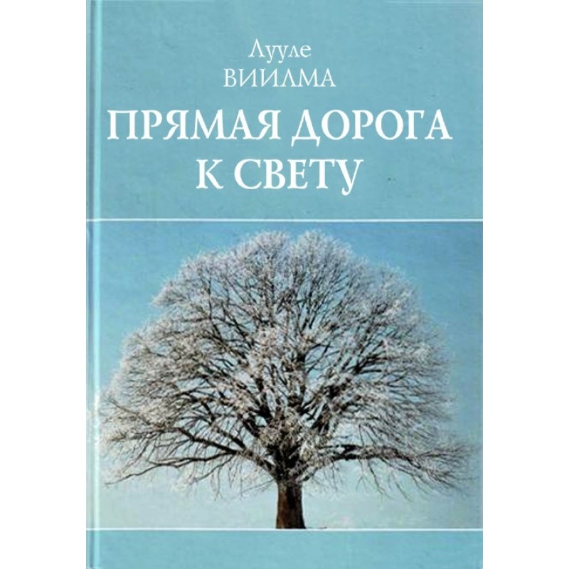 Пряма дорога до світла