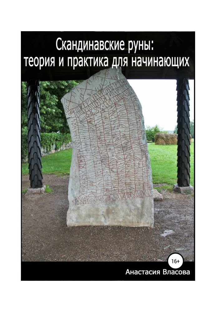 Скандинавські руни: теорія і практика для початківців