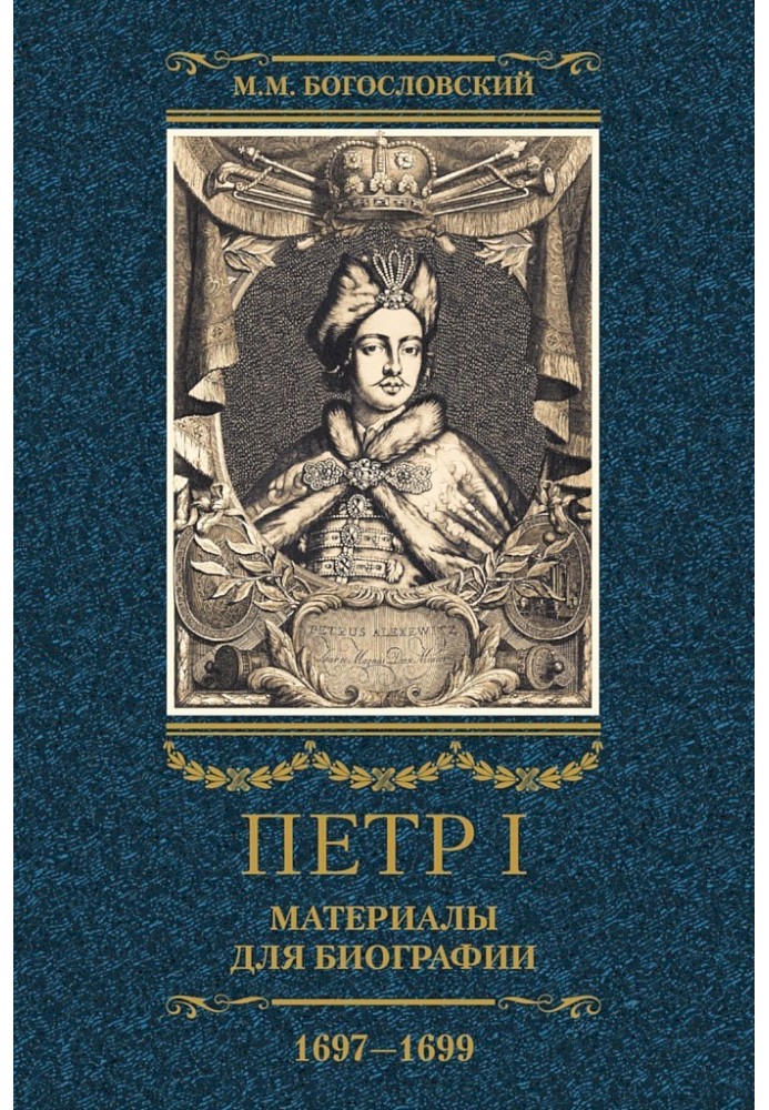 Петр I. Материалы для биографии. Том 2, 1697–1699