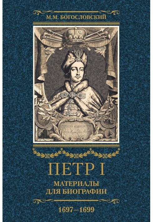 Петр I. Материалы для биографии. Том 2, 1697–1699