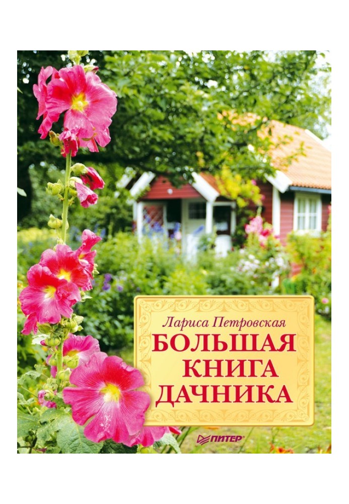 Велика книга дачника