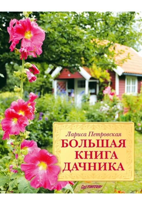 Велика книга дачника