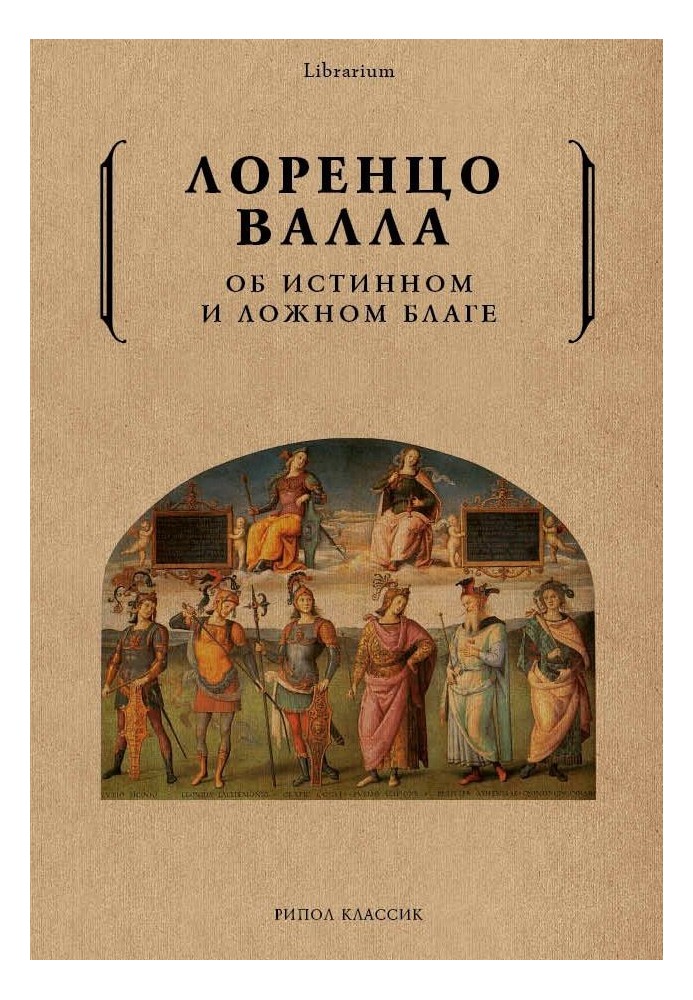 Про справжнє і хибне благо