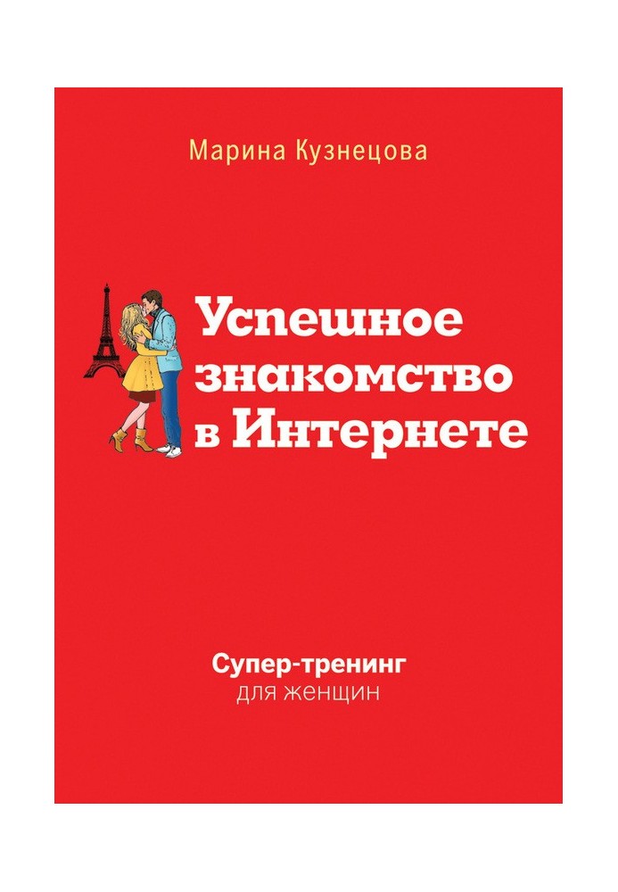 Успешное знакомство в Интернете. Супертренинг для женщин