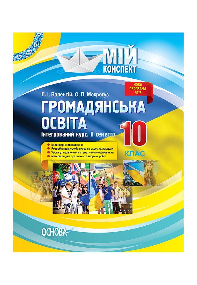 Розробки уроків. Громадянська освіта. Інтегрований курс 10 клас 2 семестр ІПМ033