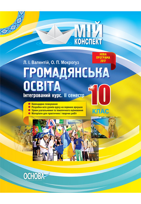 Розробки уроків. Громадянська освіта. Інтегрований курс 10 клас 2 семестр ІПМ033