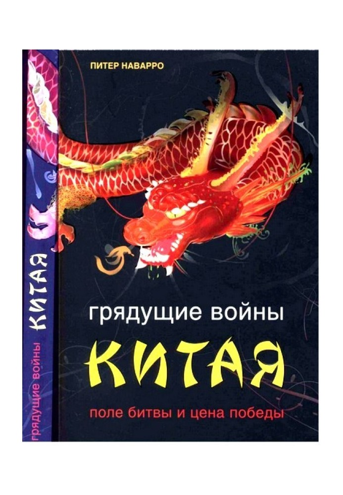 Прийдешні війни Китаю. Поле битви та ціна перемоги