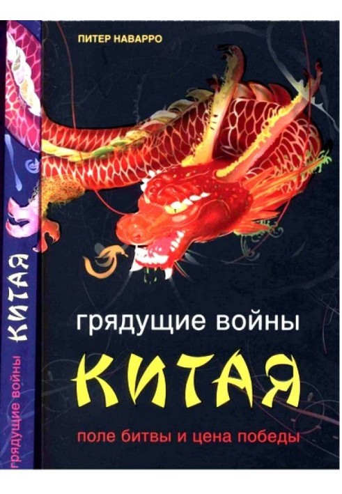 Прийдешні війни Китаю. Поле битви та ціна перемоги