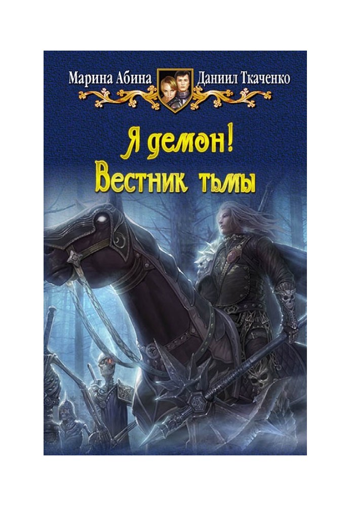 Я демон! Вестник тьмы