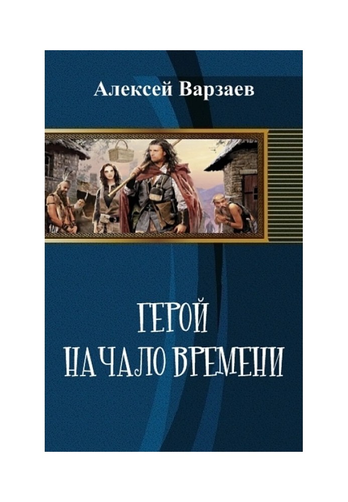 Герой. Початок часів (СІ)