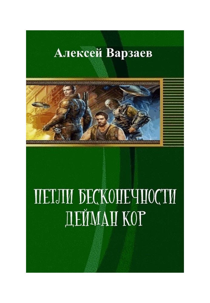 Петли Бесконечности. Дейман Кор 