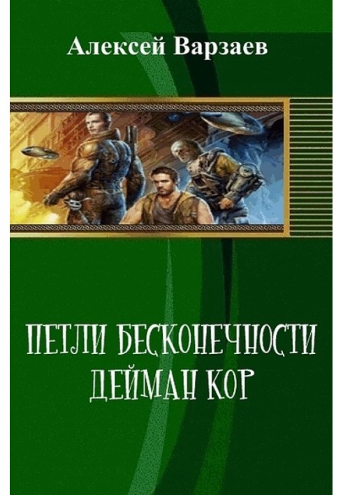 Петлі нескінченності. Дейман Кор (СІ)