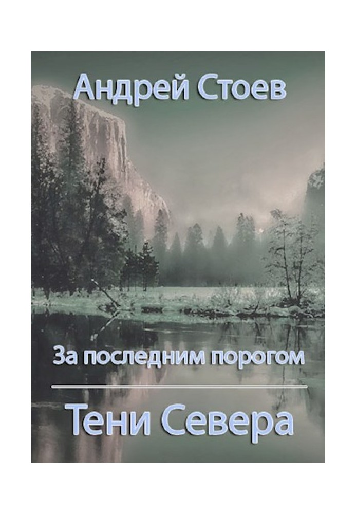 Тени Севера