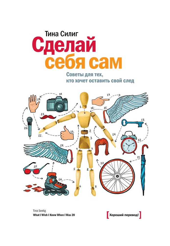 Сделай себя сам. Советы для тех, кто хочет оставить свой след